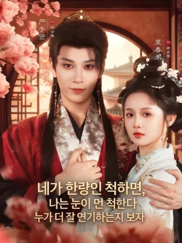 바람둥이와 눈먼 척하는 그녀 KDramaReels