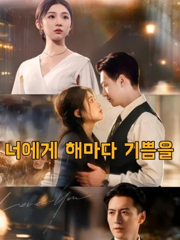 여니세세환호 (予你岁岁欢好) KDramaReels