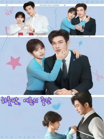 일소반하 (一宵半夏) KDramaReels