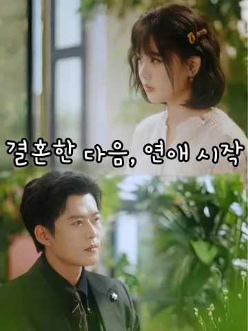결혼한 다음, 연애 시작 (혼후련애법칙)