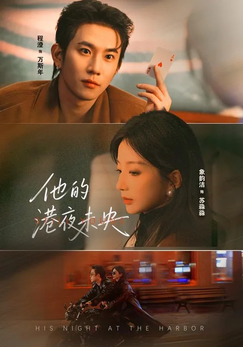 타적항야미앙 (他的港夜未央) HongGuo