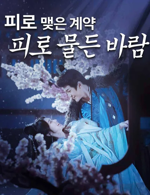 피로 맺은 계약, 피로 물든 바람 (풍기신령)