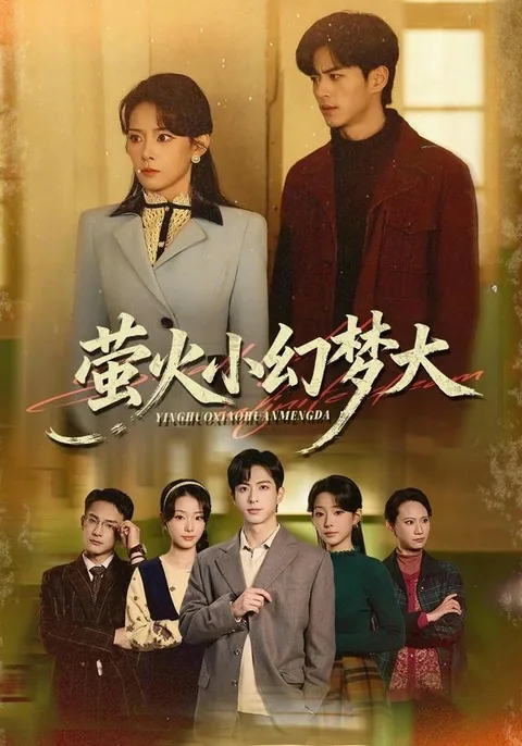 萤火小幻梦大 HongGuo