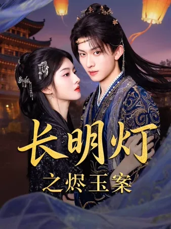 冷たい将軍と偽りの花嫁 iQIYI