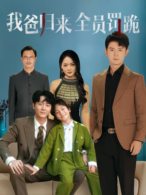 我爸归来全员罚跪