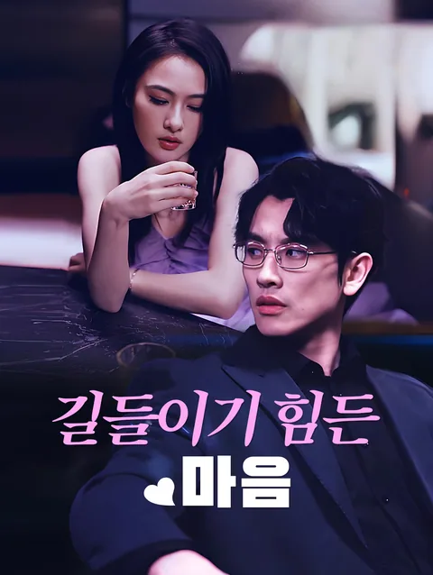 오, 나의 자랑스러운 상속녀! DramaWave