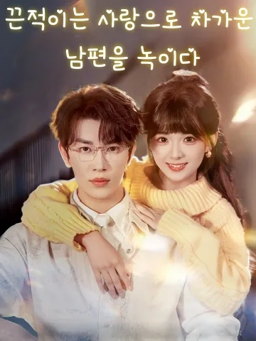 끈적이는 사랑으로 차가운 남편을 녹이다 (노공랭빙빙，가아시점인정)