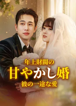 年上財閥の甘やかし婚~彼の一途な愛~