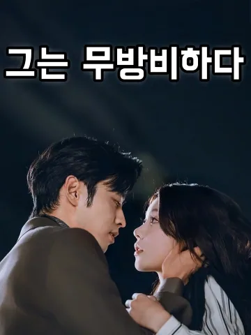 그는 무방비하다 (타사의망위)