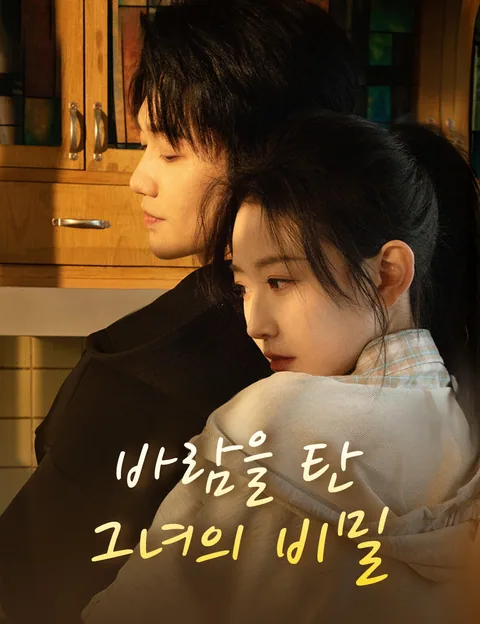 바람을 탄 그녀의 비밀 (황작풍)