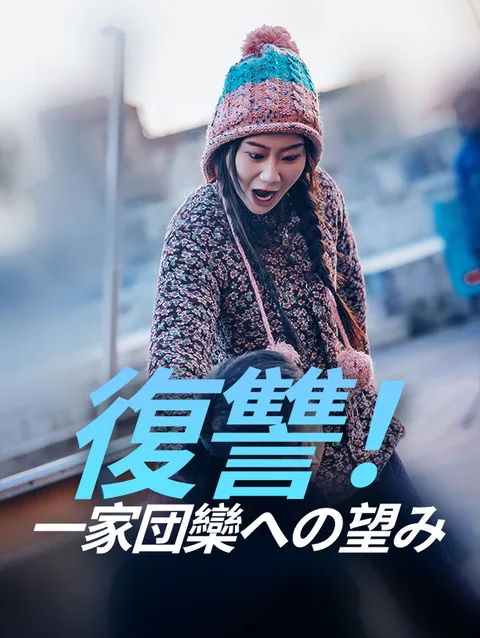復讐！一家団欒への望み