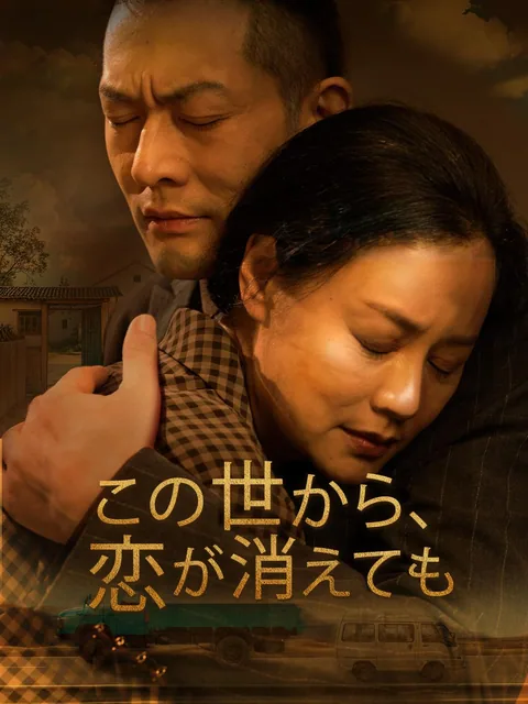 この世から、恋が消えても