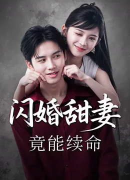 闪婚甜妻竟能续命