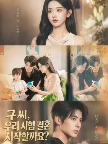 구 씨, 우리 시험 결혼 시작할까요?