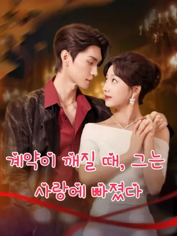 계약이 깨질 때, 그는 사랑에 빠졌다 (교역유희리타선침륜)