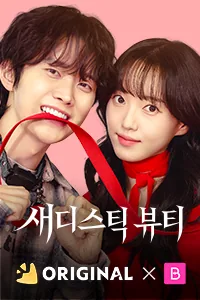 새디스틱 뷰티