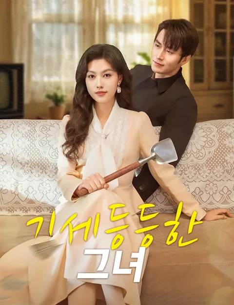 불같은 그녀 (풍풍화화적저)