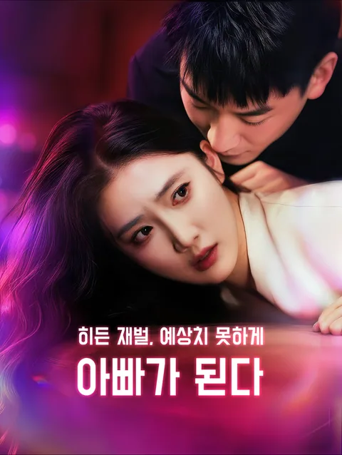 강제 혼인신고 DramaWave