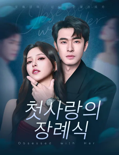 첫사랑의 장례식 (망상저)