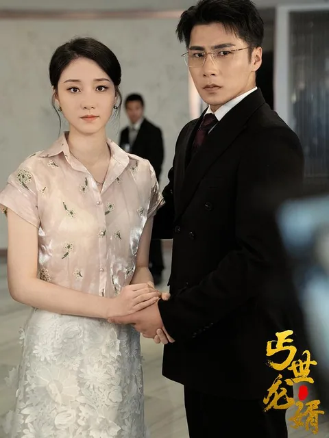 丐世龙婿