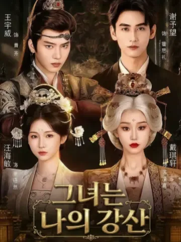 저즉강산 (她即江山) KDramaReels