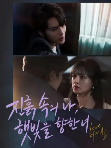 수렁 속에 피어나는 너 KDramaReels
