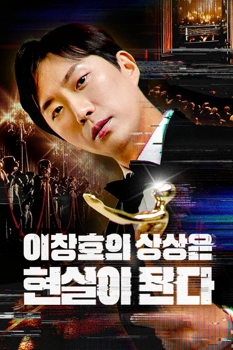 이창호의 상상은 현실이 된다