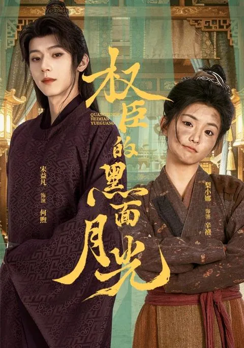 权臣的黑面月光