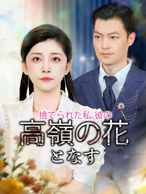 離婚してから 出世街道まっしぐら GoodShort
