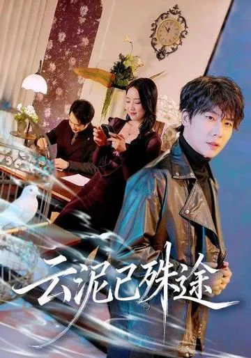 云泥已殊途 DramaBox