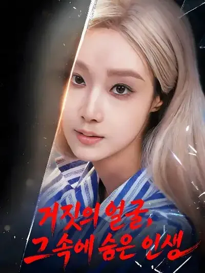 거짓의 얼굴, 그 속에 숨은 인생