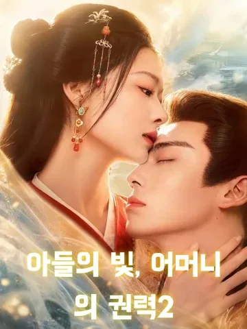 아들의 빛, 어머니의 권력2 (모빙자귀후피황가총상천제이계)