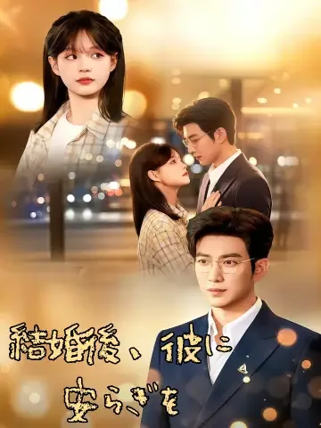 結婚後、彼に安らぎを