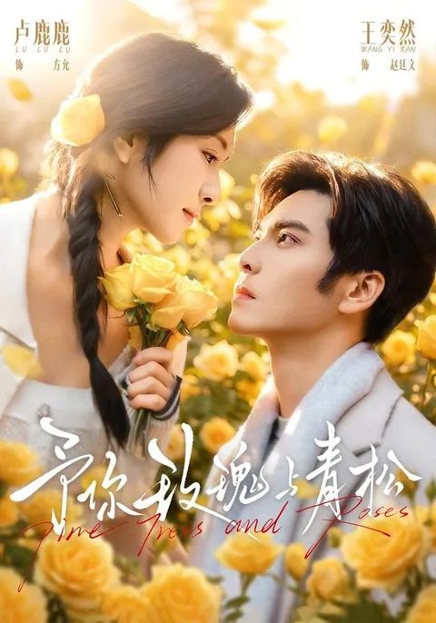 여니매괴여청송 (予你玫瑰与青松) HongGuo