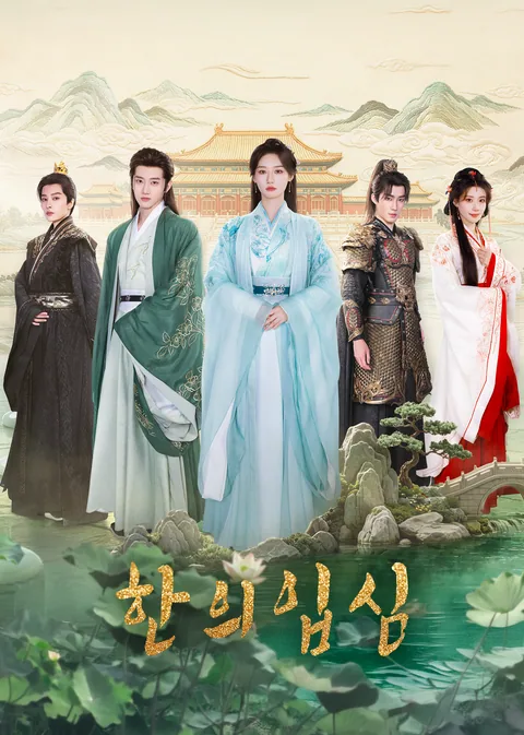 Hanyi Enters the Heart
