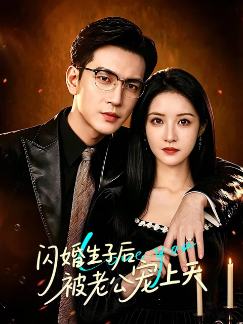 闪婚生子后被老公宠上天 FlexTV