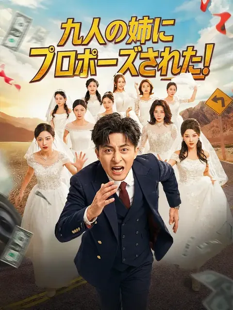 底辺配達員と9人の美しき義姉