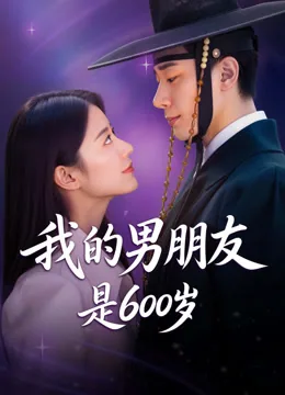 我的男朋友是600岁
