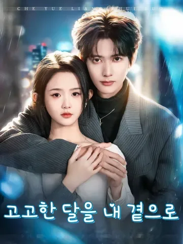 고고한 달을 내 곁으로 (차월량추락)