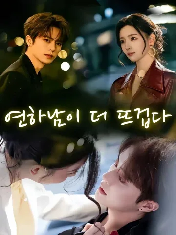 연하남이 더 뜨겁다 (연하재경야)