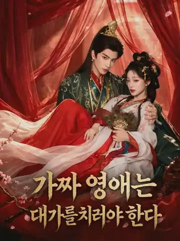 가짜 영애는 대가를 치러야 한다