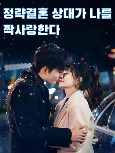 정략결혼 상대가 나를 짝사랑한다
