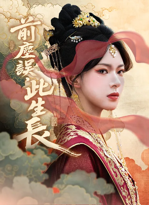 전진오차생장 (前尘误,此生长)