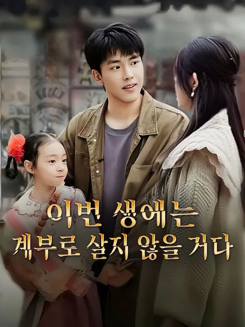 두 번째 인생, 새 아빠 탈출기 GoodShort