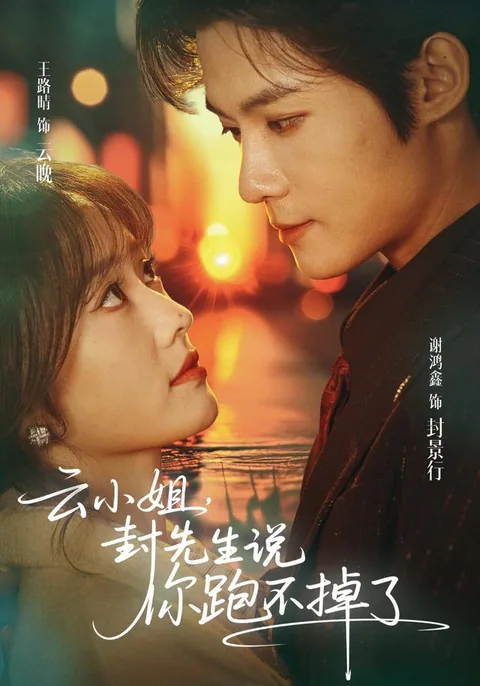 아가씨, 봉 선생님이 도망칠 수 없다고 하셨어요 HongGuo