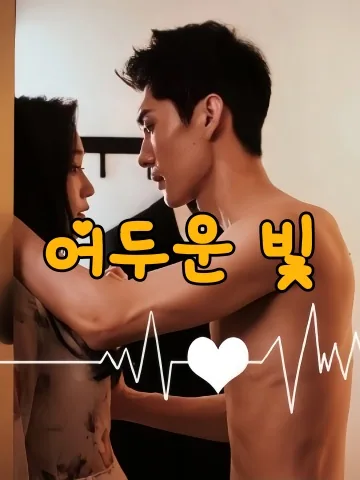 어두운 빛
