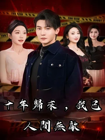 정죄십년귀래시아이인간무적 (顶罪十年:归来时我已人间无敌)