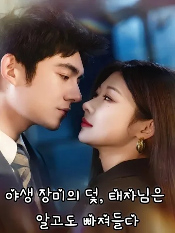 야생 장미의 덫, 태자님은 알고도 빠져들다 (매괴야성，태자야타감원상구)