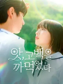 앗, 고백을 까먹었다