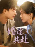 婚途共赴